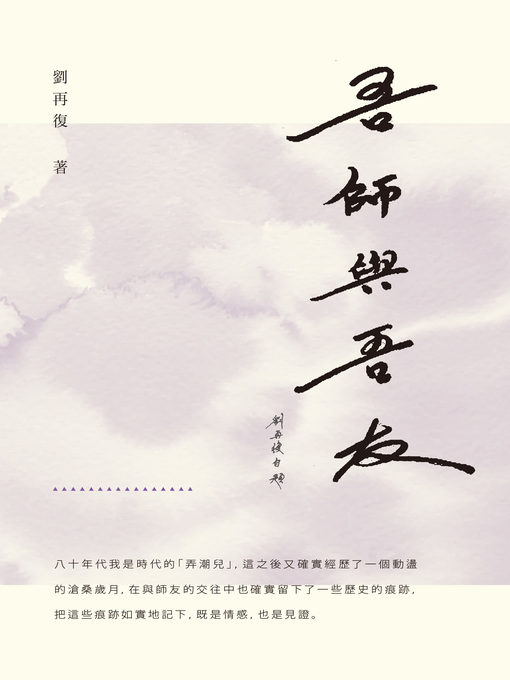 Title details for 吾師與吾友 by 劉再復 - Available